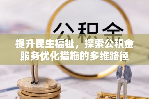 青川提升民生福祉，探索公积金服务优化措施的多维路径