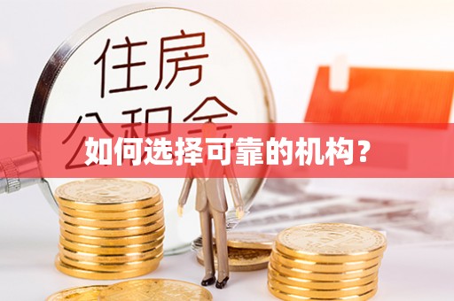 青川如何选择可靠的机构？