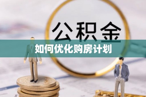 青川如何优化购房计划