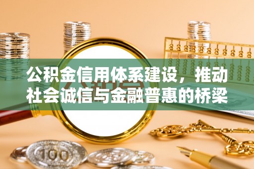 青川公积金信用体系建设，推动社会诚信与金融普惠的桥梁