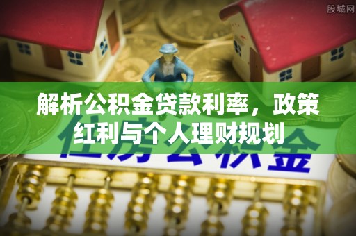 青川解析公积金贷款利率，政策红利与个人理财规划