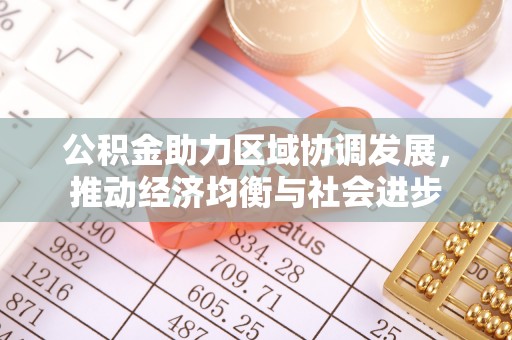 青川公积金助力区域协调发展，推动经济均衡与社会进步