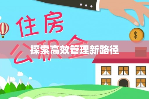青川探索高效管理新路径