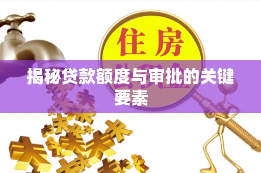 青川揭秘贷款额度与审批的关键要素