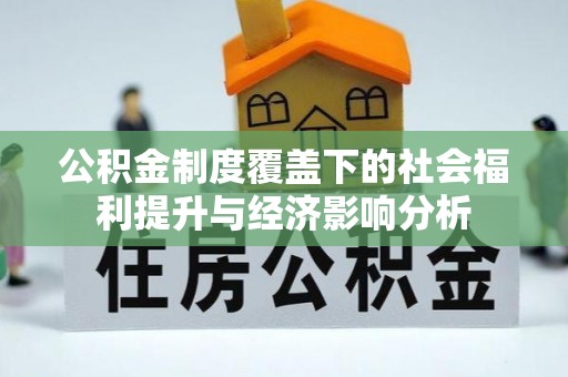 青川公积金制度覆盖下的社会福利提升与经济影响分析