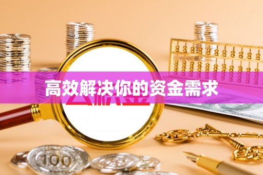 青川高效解决你的资金需求