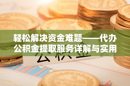 青川轻松解决资金难题——代办公积金提取服务详解与实用指南
