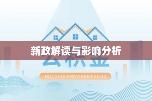 青川新政解读与影响分析