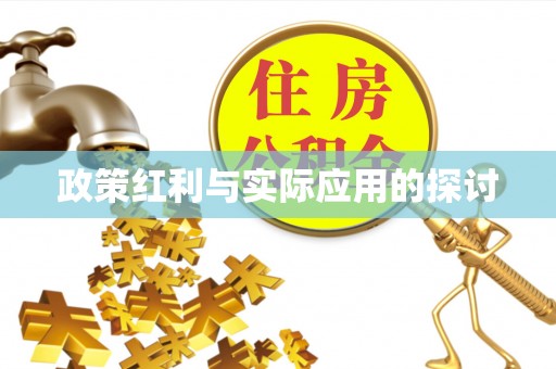青川政策红利与实际应用的探讨