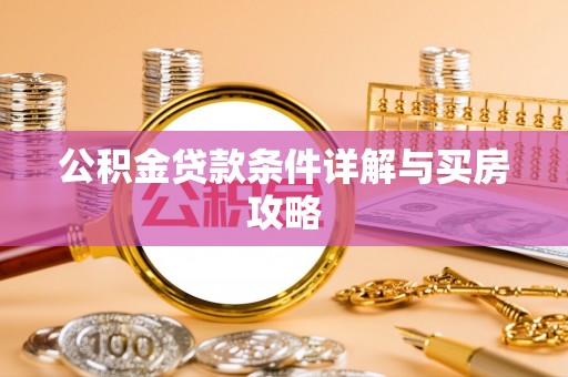青川公积金贷款条件详解与买房攻略