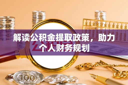 青川解读公积金提取政策，助力个人财务规划