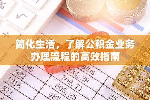 青川简化生活，了解公积金业务办理流程的高效指南