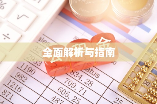 青川全面解析与指南