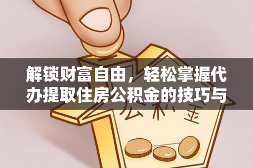 青川解锁财富自由，轻松掌握代办提取住房公积金的技巧与攻略