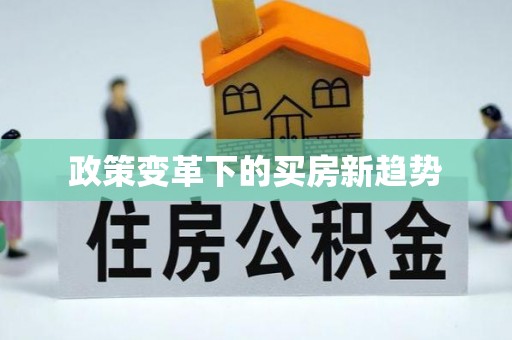 青川政策变革下的买房新趋势