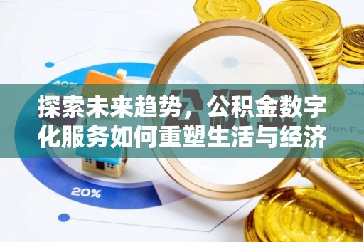 青川探索未来趋势，公积金数字化服务如何重塑生活与经济