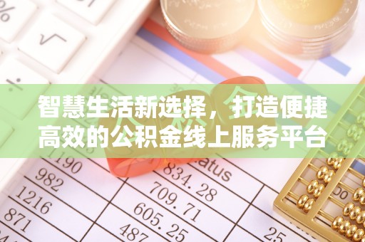 青川智慧生活新选择，打造便捷高效的公积金线上服务平台