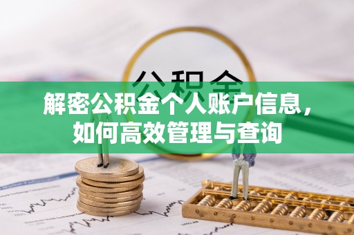 青川解密公积金个人账户信息，如何高效管理与查询