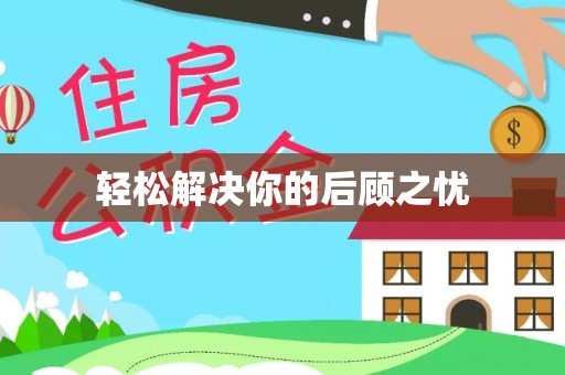 青川轻松解决你的后顾之忧
