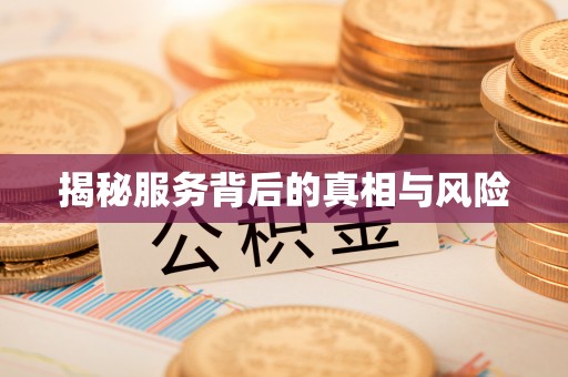 青川揭秘服务背后的真相与风险