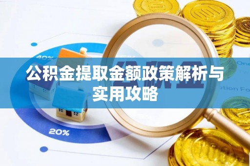 青川公积金提取金额政策解析与实用攻略
