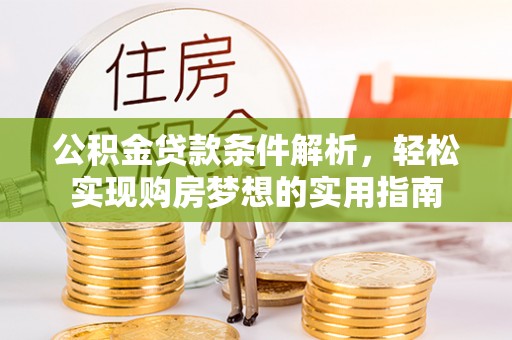 青川公积金贷款条件解析，轻松实现购房梦想的实用指南
