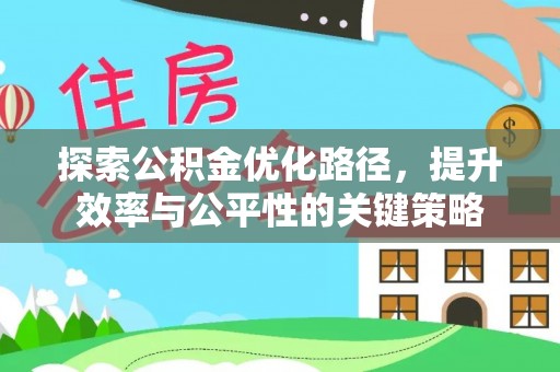 青川探索公积金优化路径，提升效率与公平性的关键策略