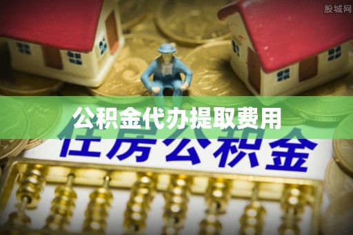 青川公积金代办提取费用