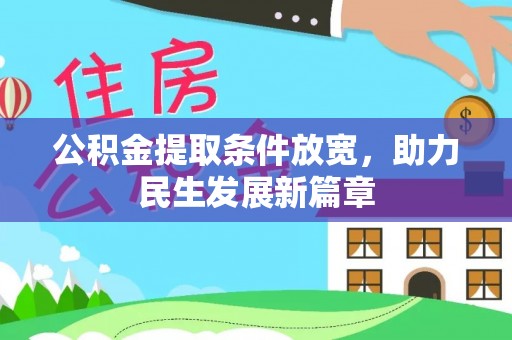 青川公积金提取条件放宽，助力民生发展新篇章
