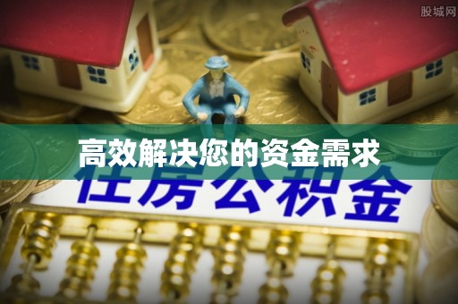 青川高效解决您的资金需求