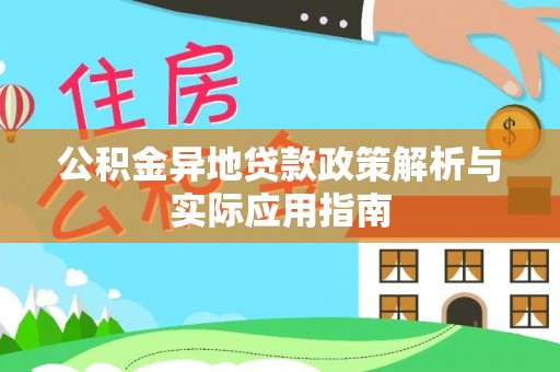 青川公积金异地贷款政策解析与实际应用指南
