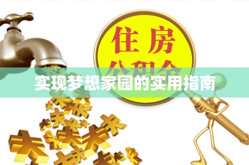 青川实现梦想家园的实用指南