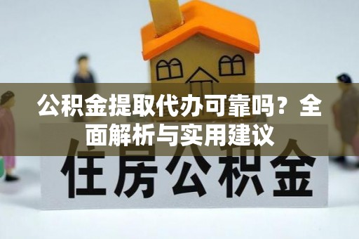 青川公积金提取代办可靠吗？全面解析与实用建议