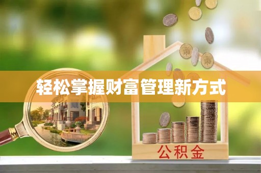 青川轻松掌握财富管理新方式