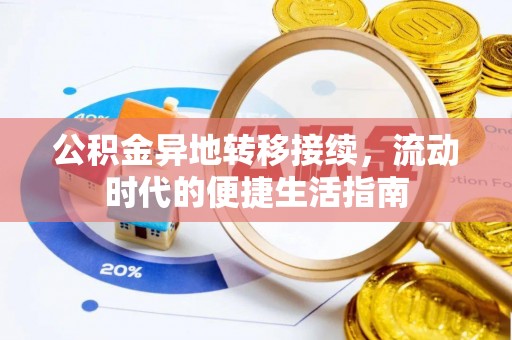 青川公积金异地转移接续，流动时代的便捷生活指南