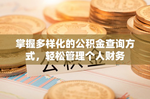 青川掌握多样化的公积金查询方式，轻松管理个人财务