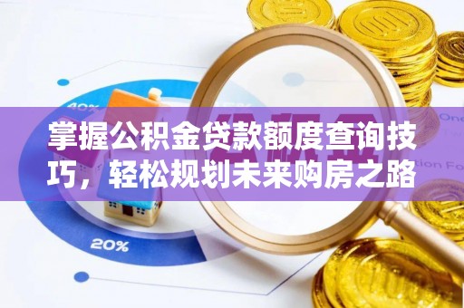 青川掌握公积金贷款额度查询技巧，轻松规划未来购房之路