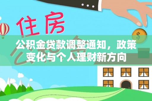 青川公积金贷款调整通知，政策变化与个人理财新方向