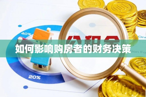 青川如何影响购房者的财务决策