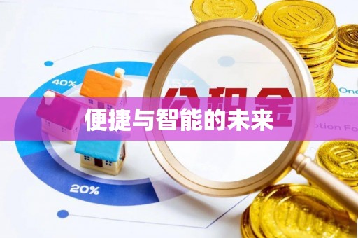 青川便捷与智能的未来