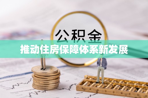 青川推动住房保障体系新发展
