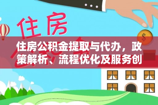 青川住房公积金提取与代办，政策解析、流程优化及服务创新