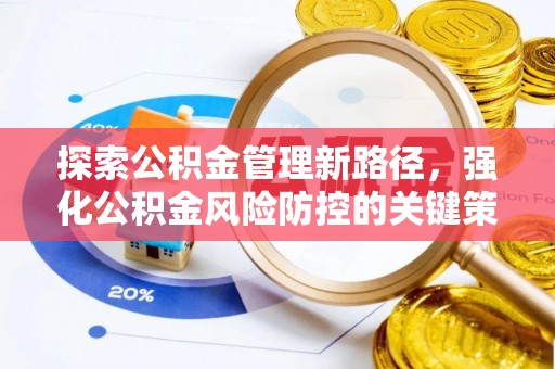 青川探索公积金管理新路径，强化公积金风险防控的关键策略