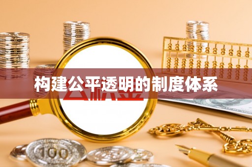 青川构建公平透明的制度体系