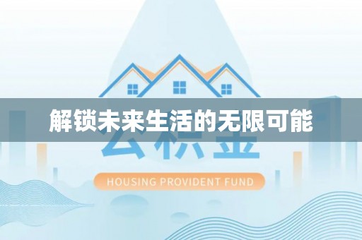 青川解锁未来生活的无限可能