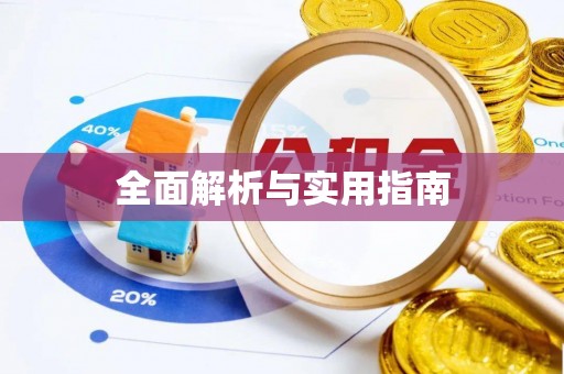 青川全面解析与实用指南