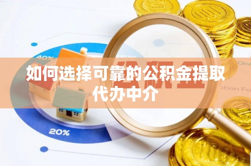 青川如何选择可靠的公积金提取代办中介