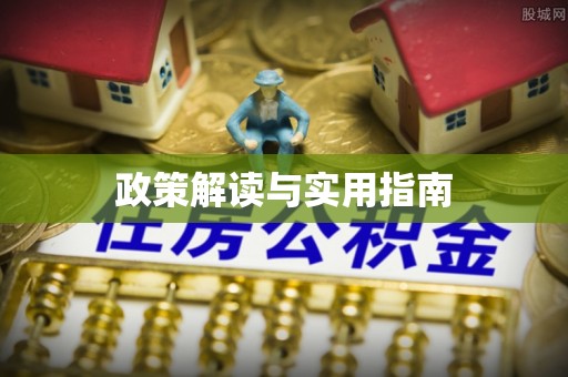 青川政策解读与实用指南
