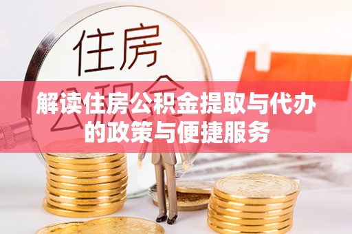青川解读住房公积金提取与代办的政策与便捷服务