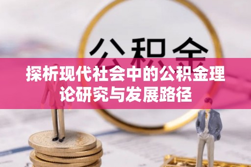青川探析现代社会中的公积金理论研究与发展路径